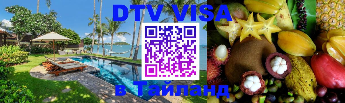 ДТВ VISA Тайланд для фрилансеров Рязань 