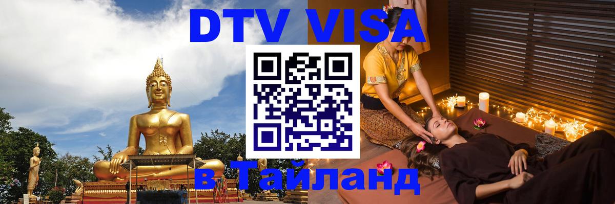 Стоимость и условия DTV визы — оформление в Таиланд под ключ - 19.11.2025 