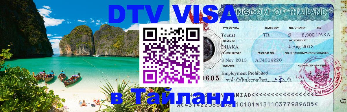 ДТВ VISA Тайланд для фрилансеров Рязань 